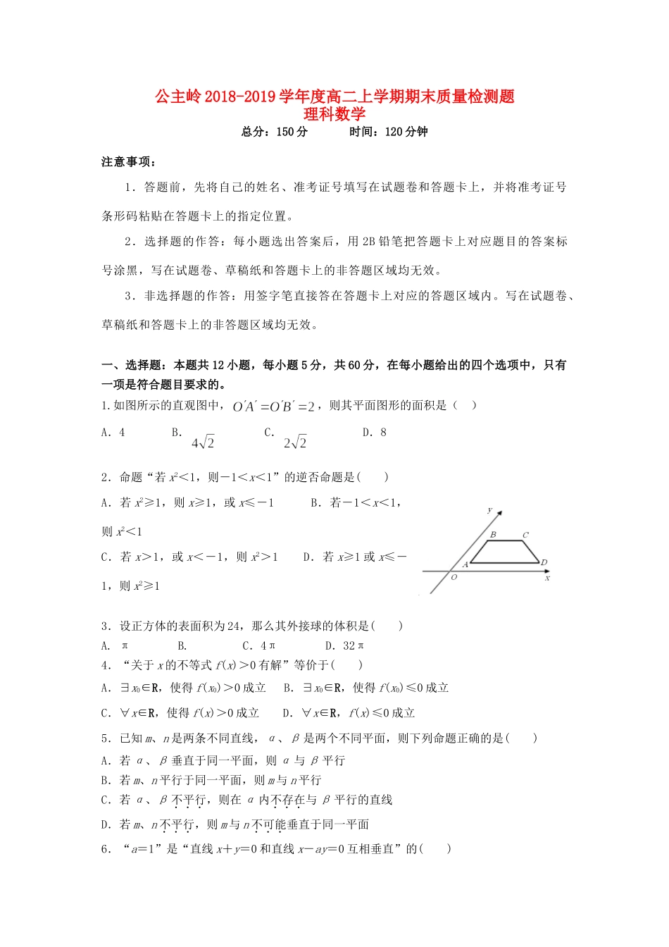 吉林省公主岭市 高二数学上学期期末考试试卷 理试卷_第1页