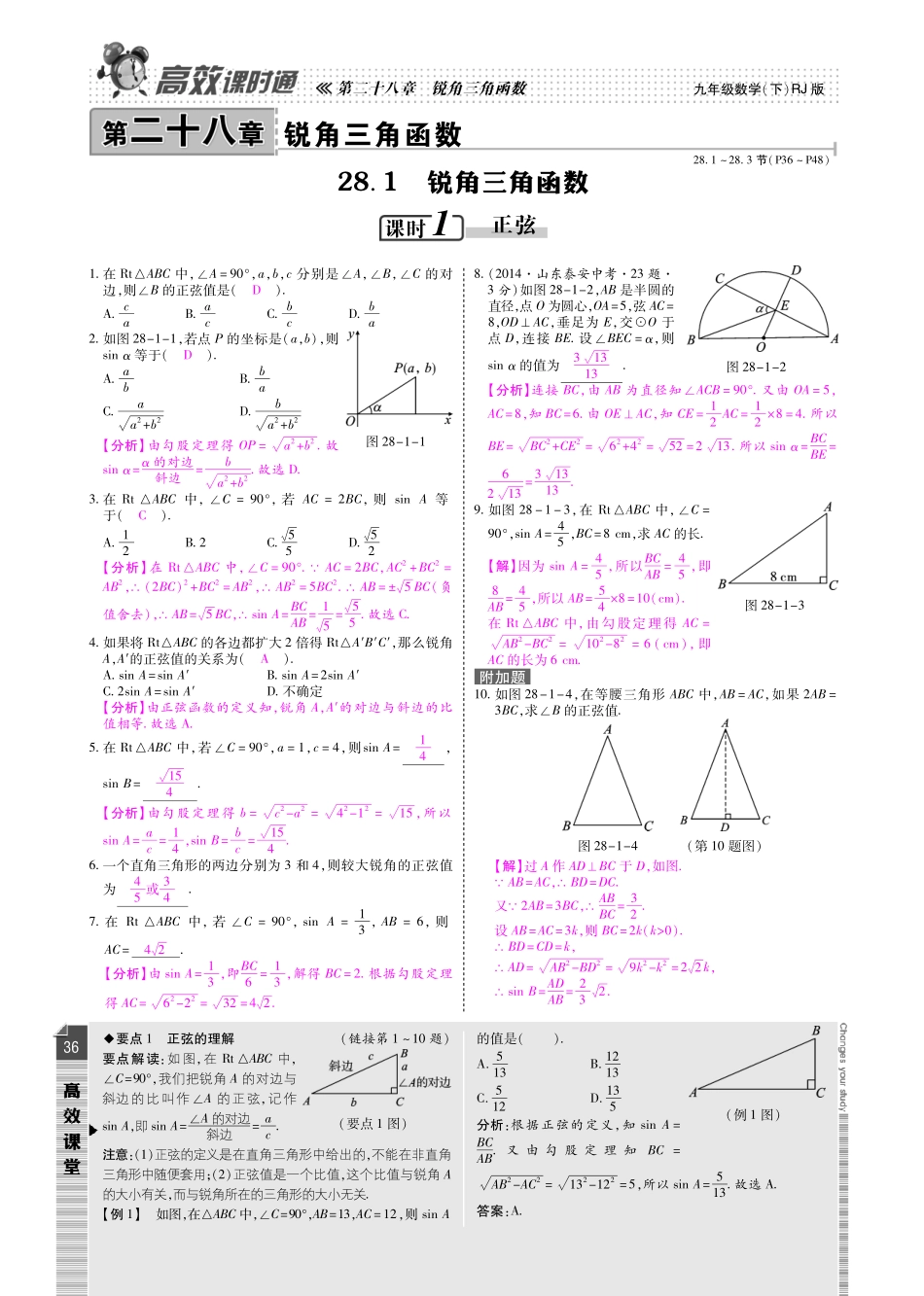 九年级数学下册 第二十八章 锐角三角形课时检测(pdf)(新版)新人教版试卷_第1页