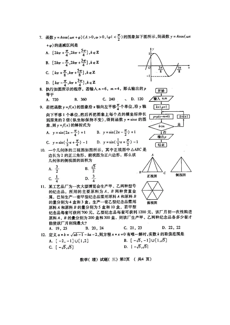 山东省潍坊市高三高考数学三轮训练模拟试卷(三) 理试卷_第2页