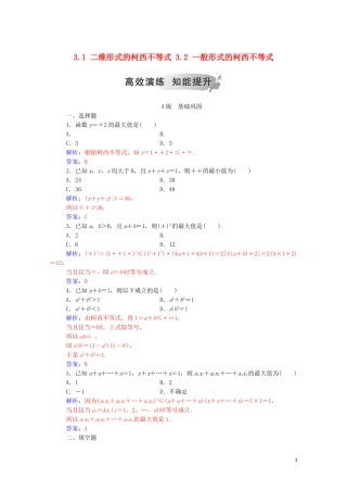 高中数学 第三讲 柯西不等式与排序不等式 3.1 二维形式的柯西不等式 3.2 一般形式的柯西不等式练习（含解析）新人教A版选修4-5-新人教A版高二选修4-5数学试题