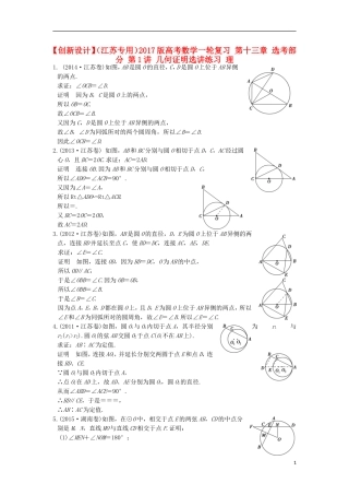 （江苏专用）高考数学一轮复习 第十三章 选考部分 第1讲 几何证明选讲练习 理-人教版高三全册数学试题