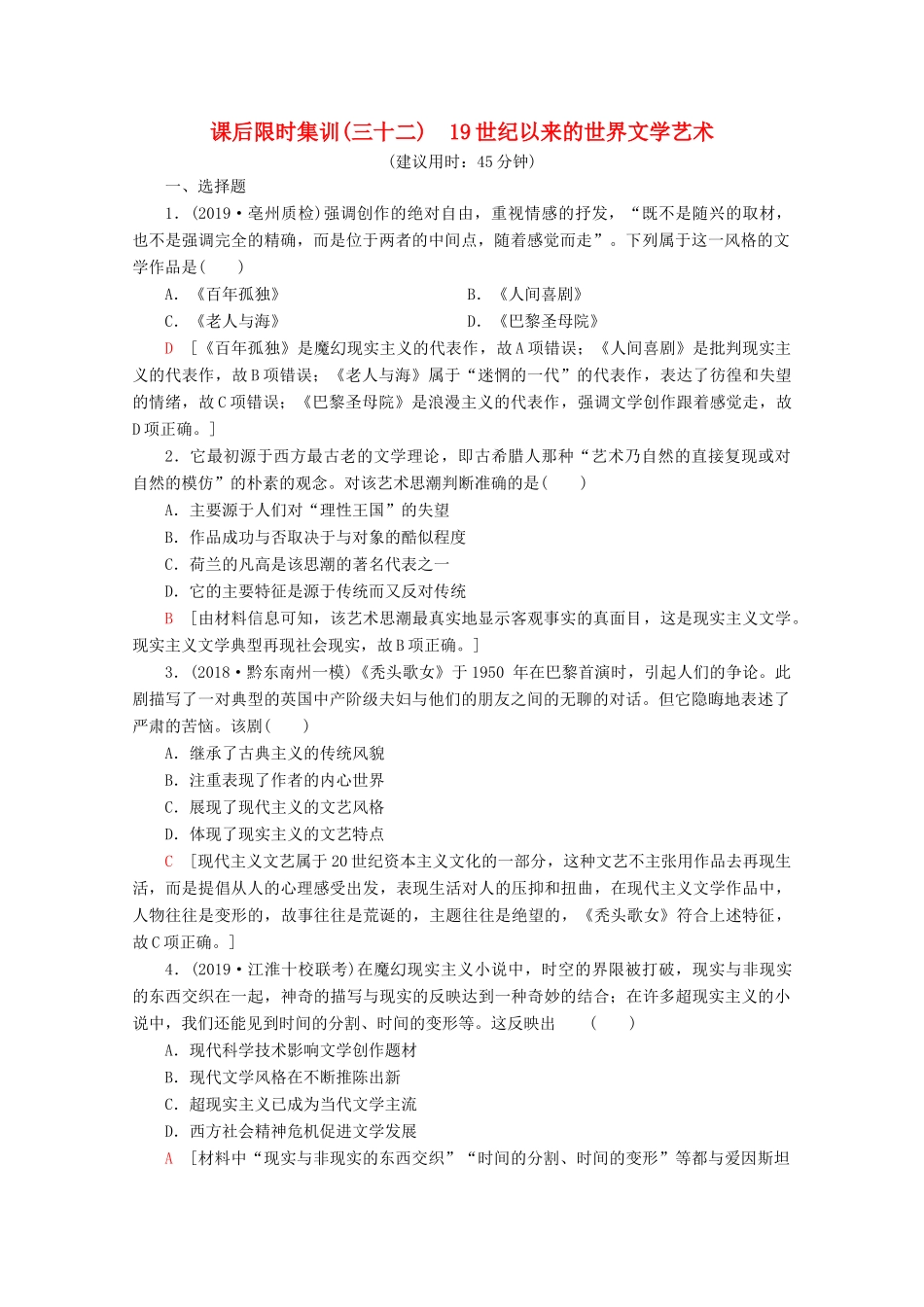 （新课标）高考历史一轮复习 课后限时集训32 19世纪以来的世界文学艺术（含解析）-人教版高三全册历史试题_第1页