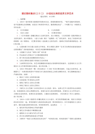 （新课标）高考历史一轮复习 课后限时集训32 19世纪以来的世界文学艺术（含解析）-人教版高三全册历史试题