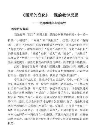 《图形的变化》一课的教学反思