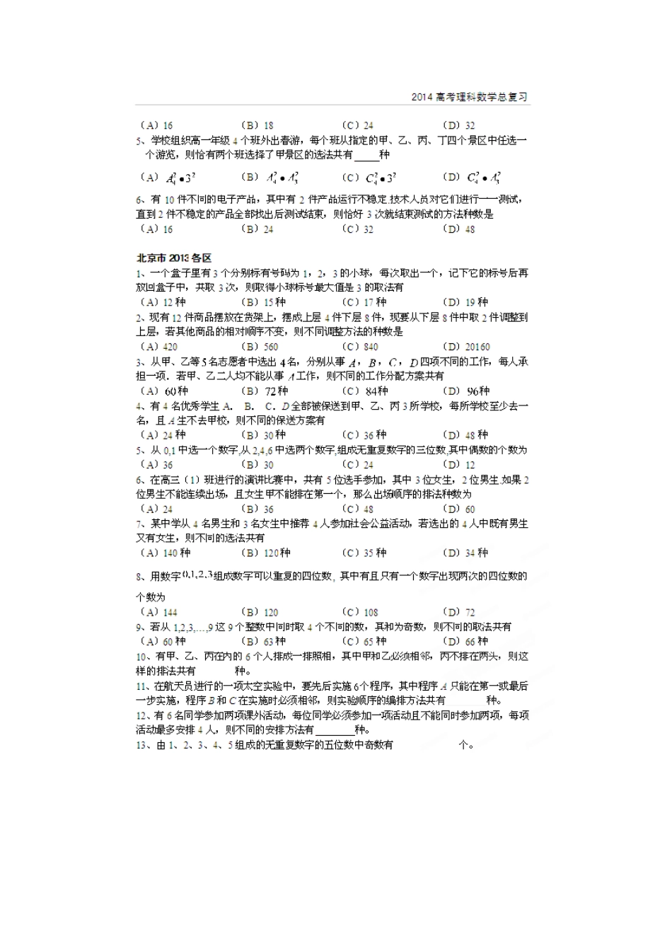 北京市高考数学总复习 考点专项汇总 专题十四 排列组合、二项式定理 理试卷_第2页