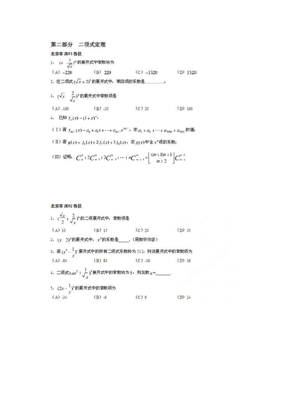北京市高考数学总复习 考点专项汇总 专题十四 排列组合、二项式定理 理试卷_第3页