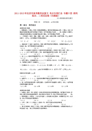 北京市高考数学总复习 考点专项汇总 专题十四 排列组合、二项式定理 理试卷