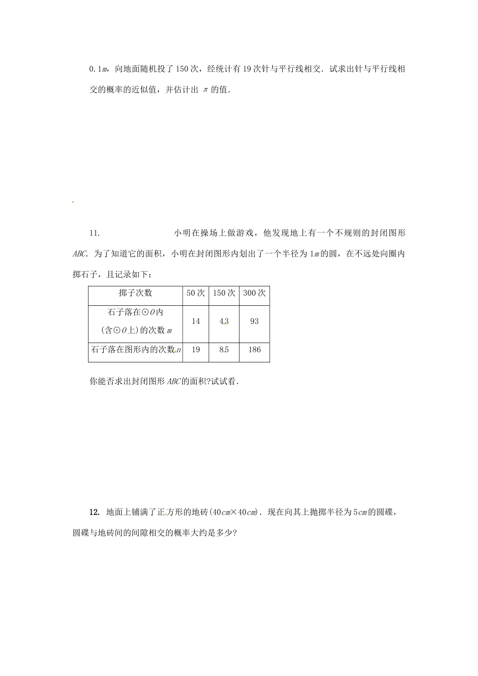 九年级数学上册(253利用频率估计概率)测试卷(2) 新人教版试卷_第3页
