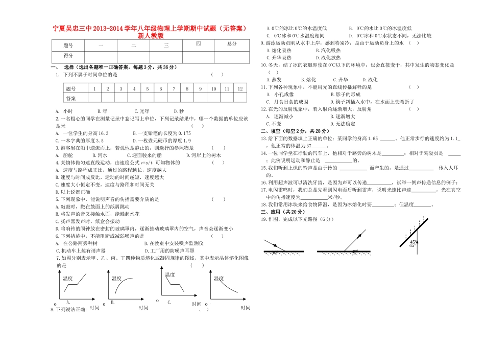 宁夏吴忠三中八年级物理上学期期中试卷 新人教版2试卷_第1页
