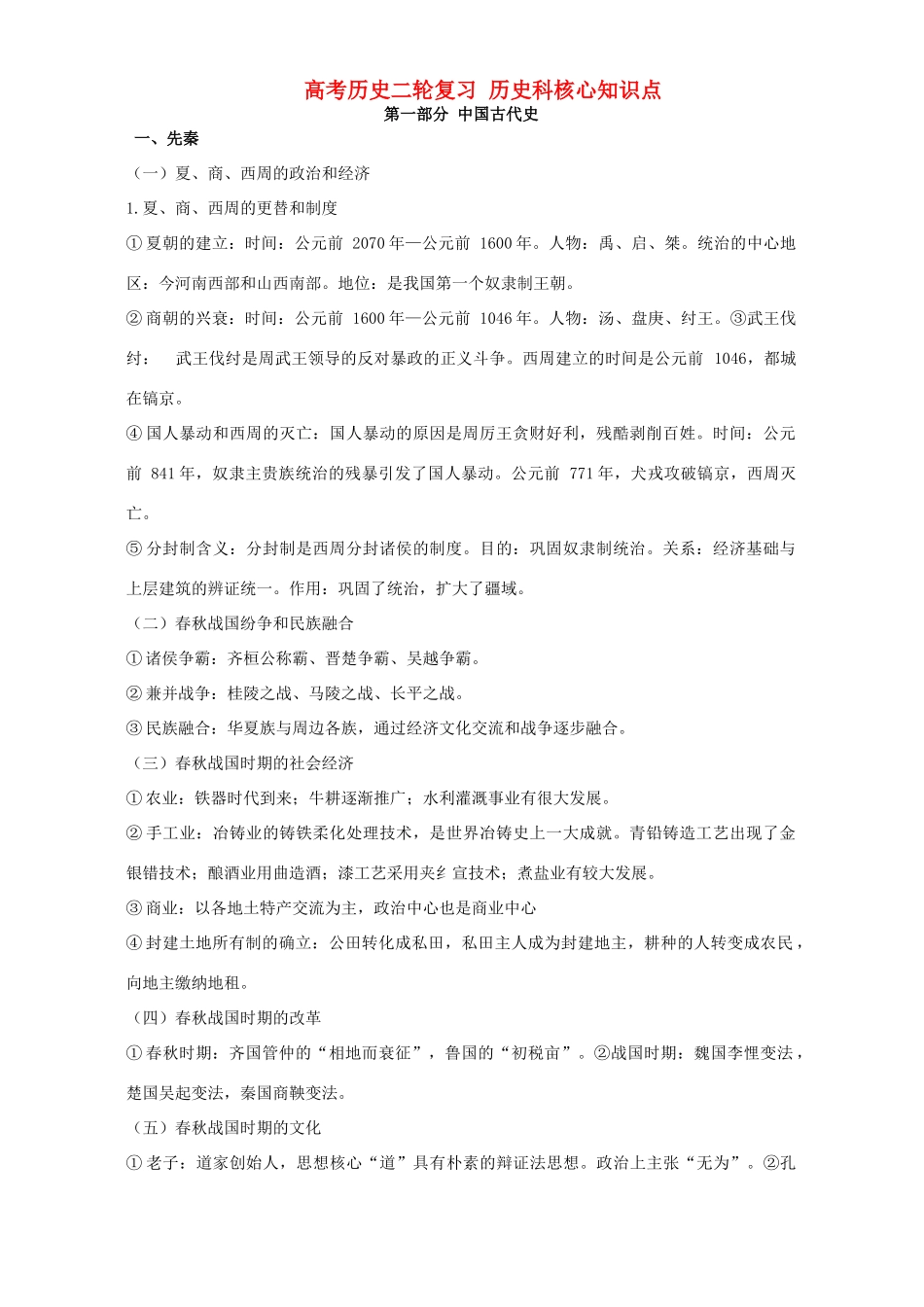 高考历史二轮复习 历史科核心知识点_第1页