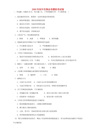 初中生物会考模拟考试卷 试题