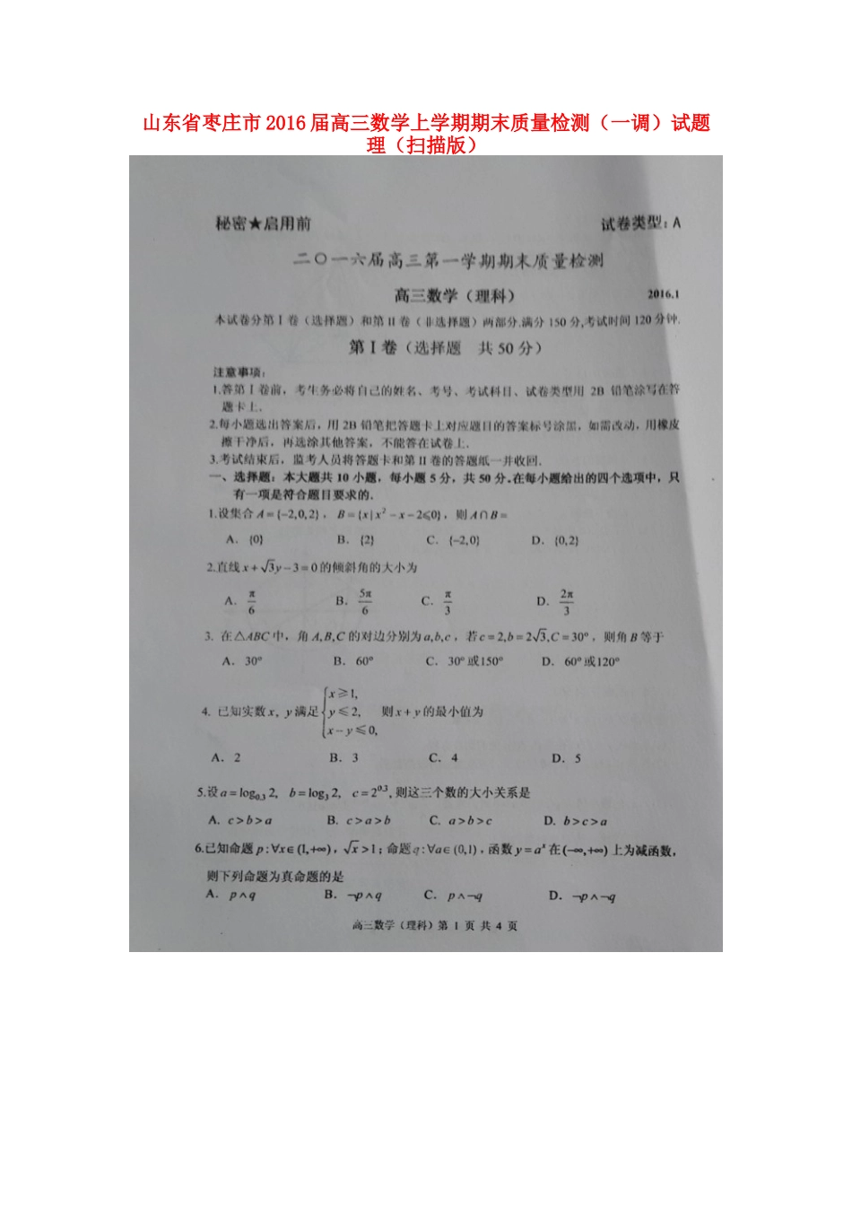 山东省枣庄市高三数学上学期期末质量检测(一调)试卷 理试卷_第1页