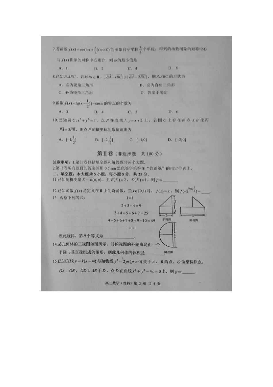 山东省枣庄市高三数学上学期期末质量检测(一调)试卷 理试卷_第2页
