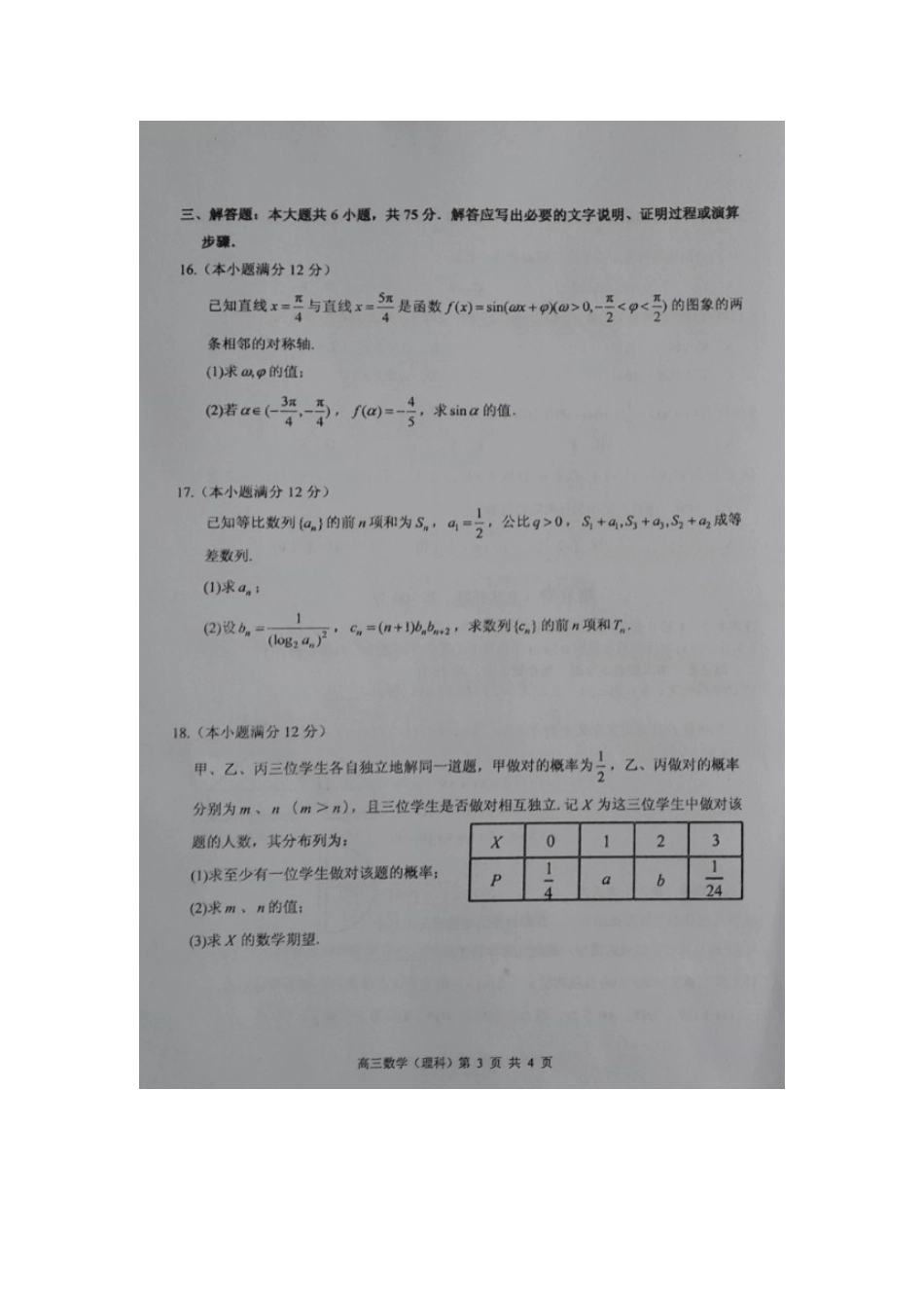 山东省枣庄市高三数学上学期期末质量检测(一调)试卷 理试卷_第3页
