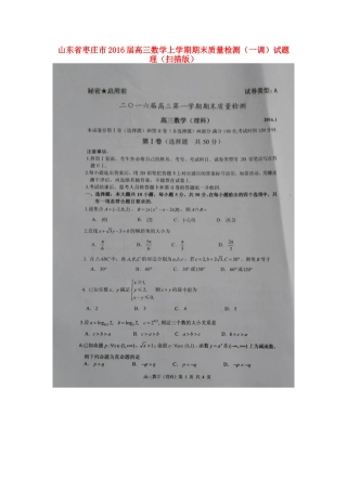 山东省枣庄市高三数学上学期期末质量检测(一调)试卷 理试卷