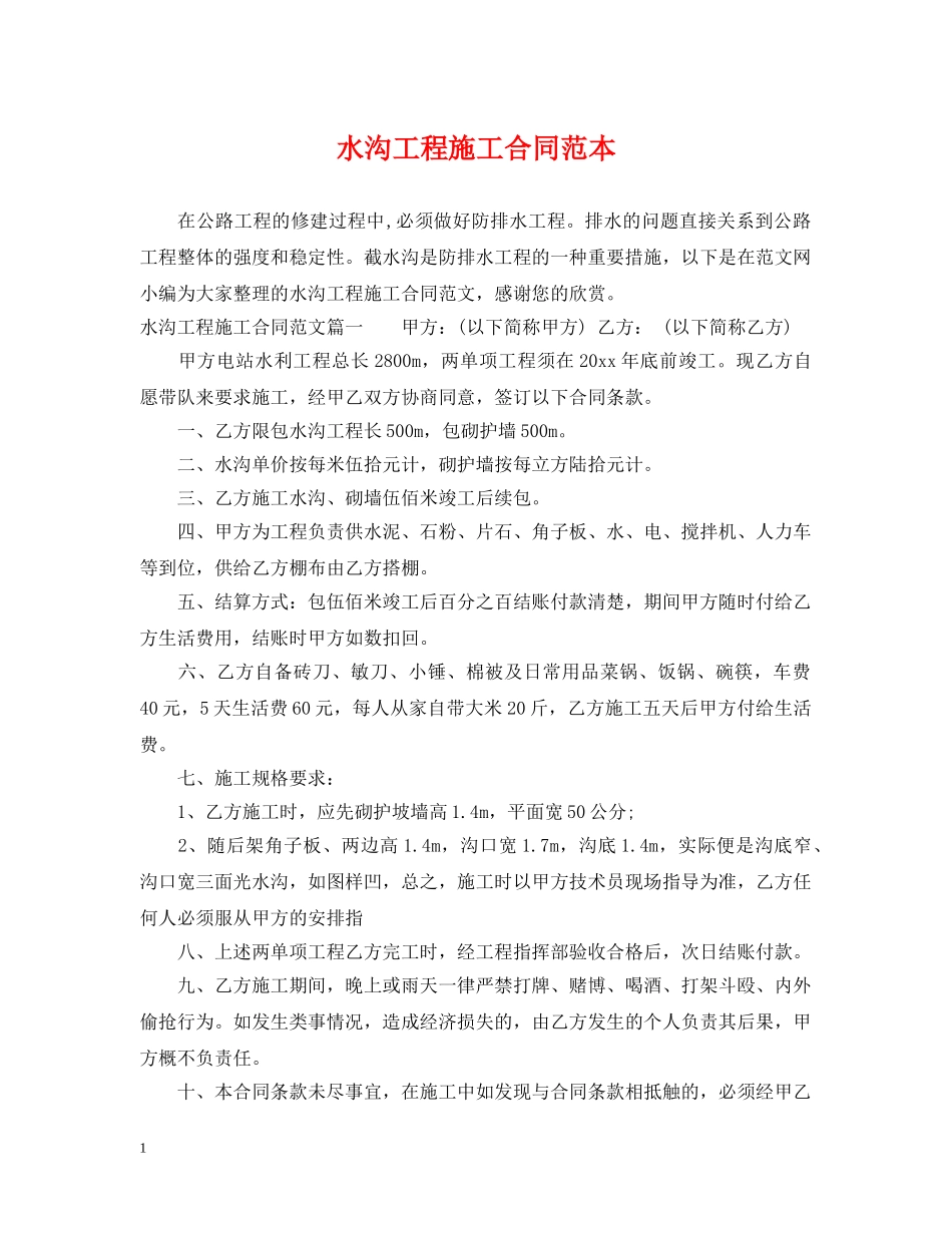 水沟工程施工合同范本 _第1页