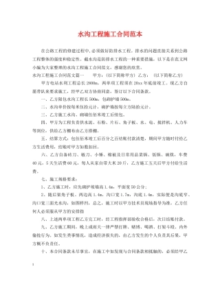 水沟工程施工合同范本 