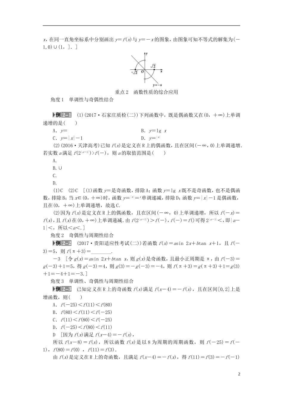 （全国通用）高考数学一轮复习 第2章 函数、导数及其应用 重点强化课1 函数的图象与性质教师用书 文 新人教A版-新人教A版高三全册数学试题_第2页