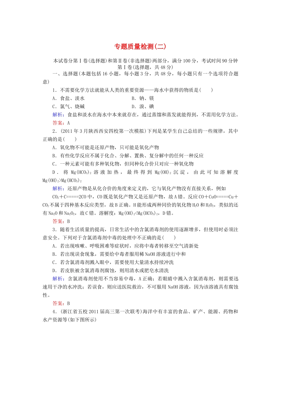【与名师对话】高考化学总复习（JS版）专题质量检测2（含详解）_第1页