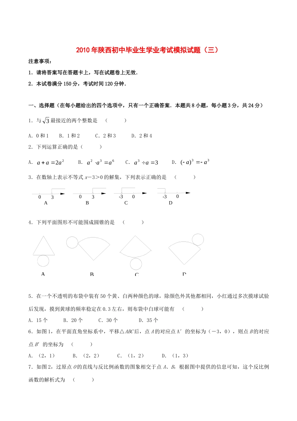 初中毕业生学业考试模拟数学试题(三) 试题_第1页