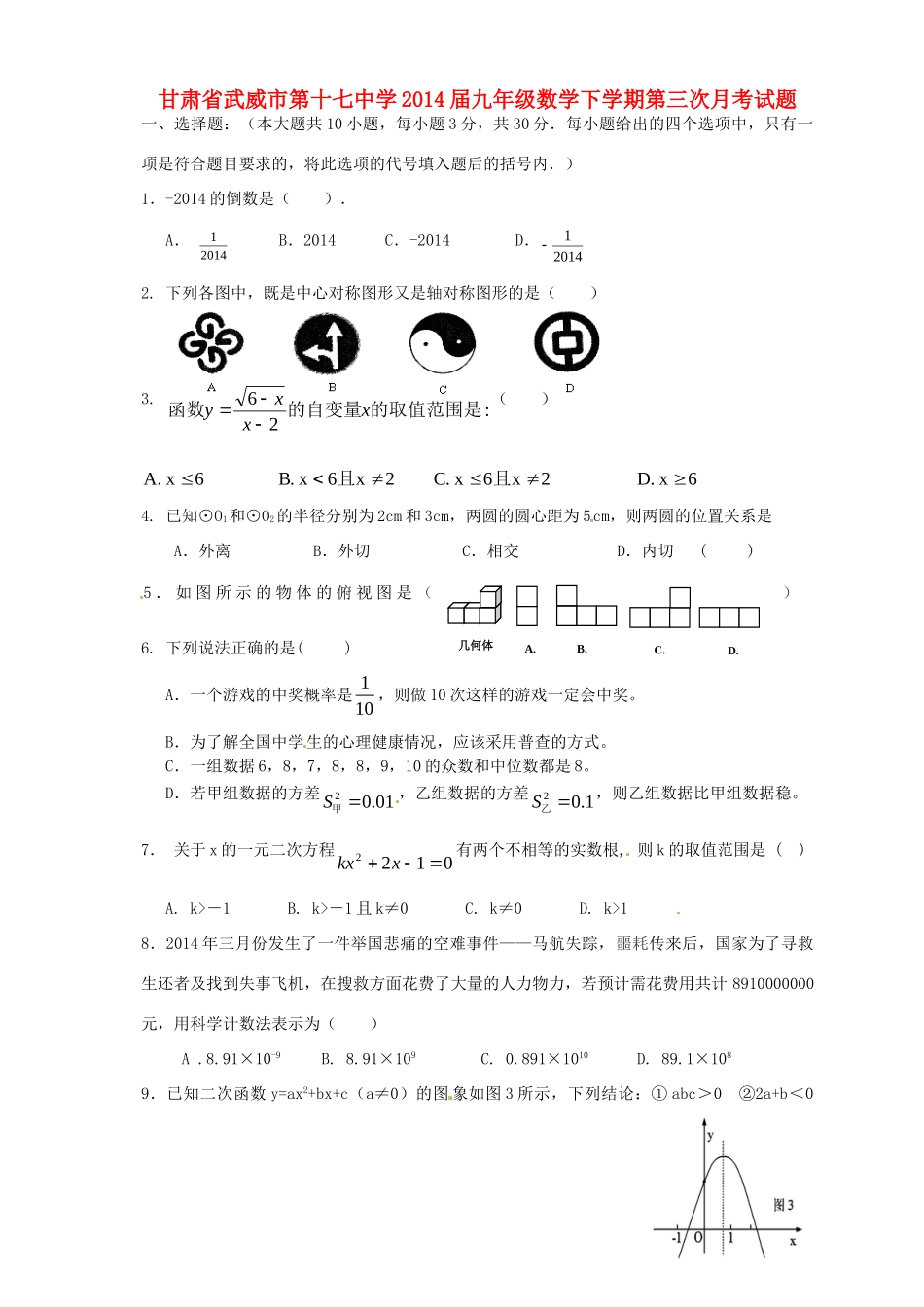九年级数学下学期第三次月考试卷_第1页