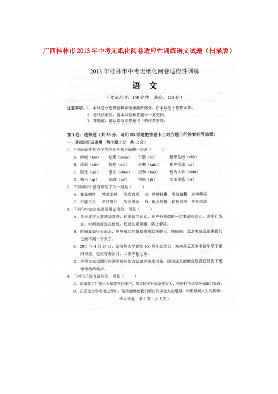 中考语文无纸化阅卷适应性训练试卷试卷_第1页