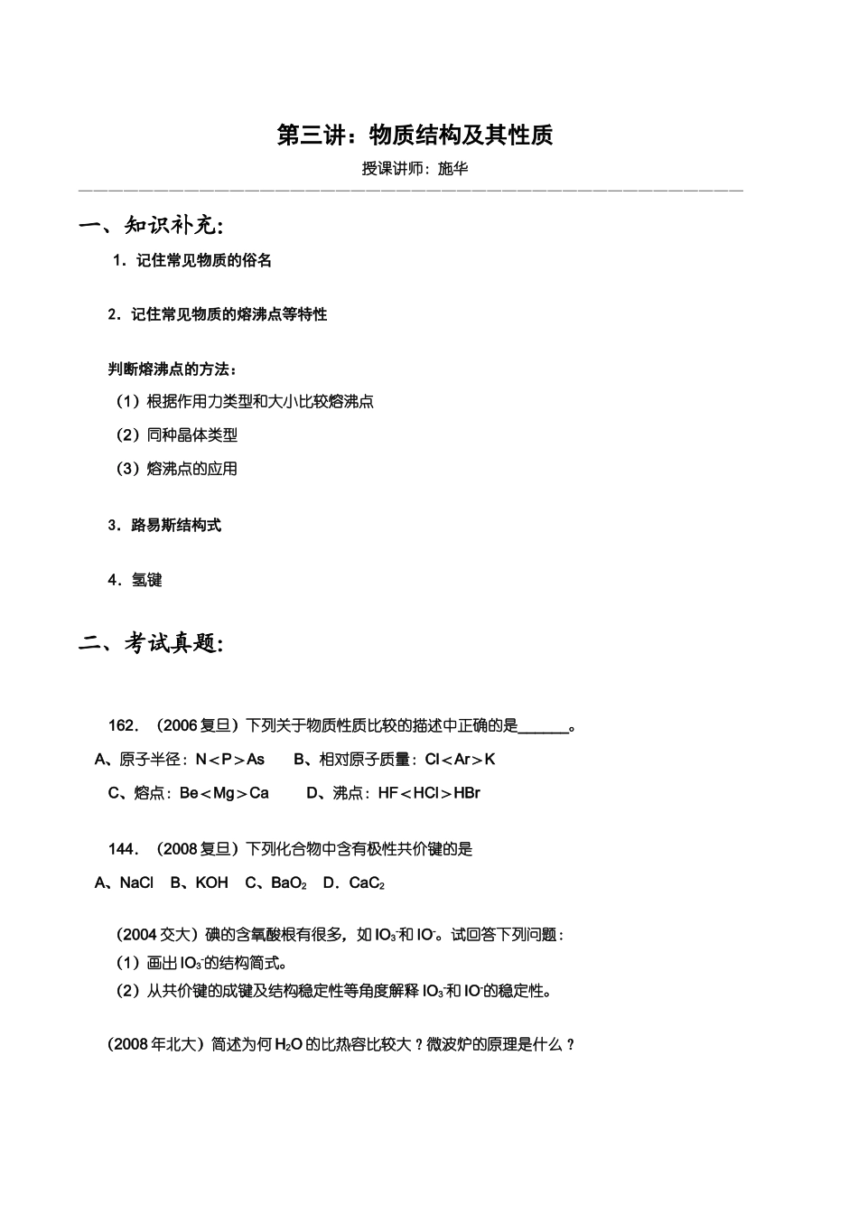 【华师大二附中，施华】重点高校自主招生化学辅导第三讲  物质结构及其性质_第1页