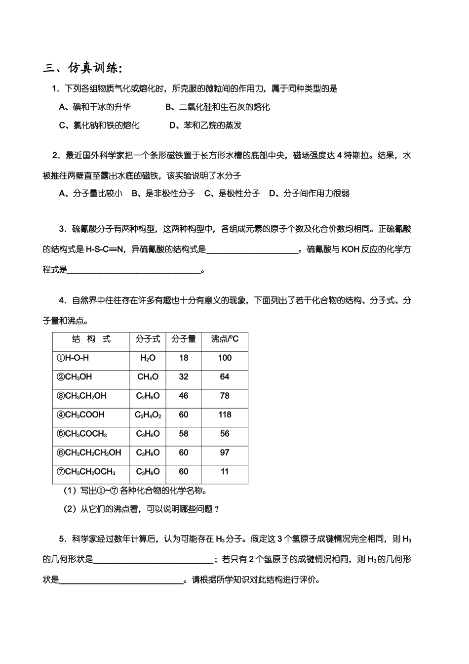 【华师大二附中，施华】重点高校自主招生化学辅导第三讲  物质结构及其性质_第2页