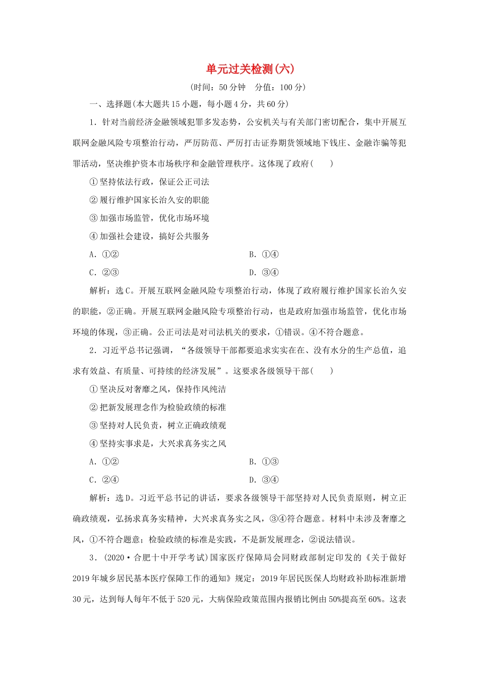 （选考）新高考政治一轮复习 政治生活 第二单元 为人民服务的政府 3 单元过关检测（六）-人教版高三全册政治试题_第1页