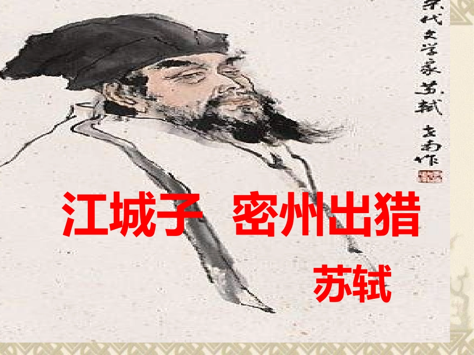 公开课课件_江城子_密州出猎_第2页