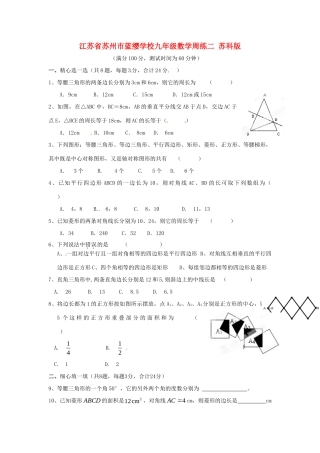 九年级数学周练二 苏科版试卷
