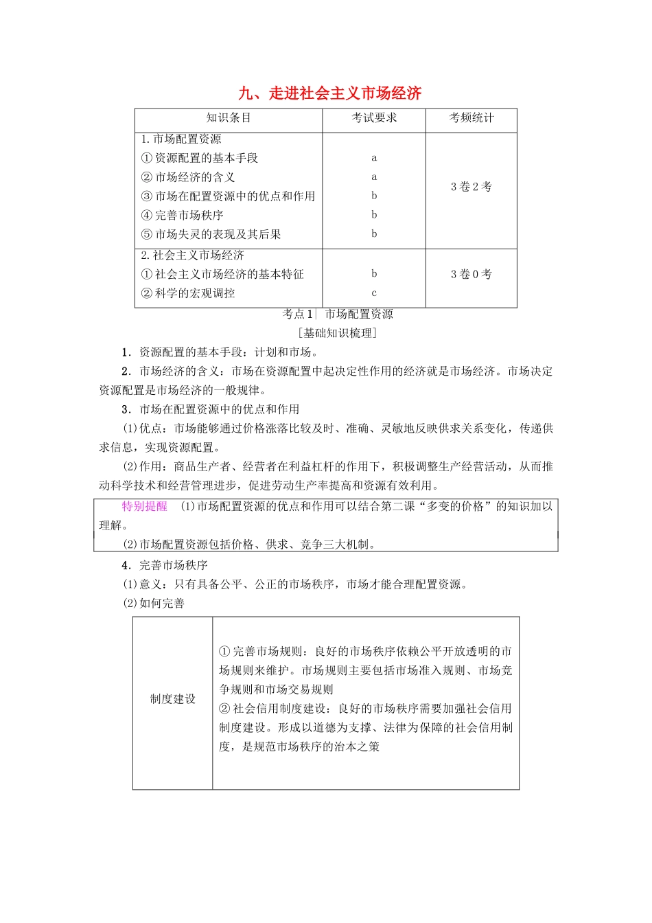 （浙江学考）高三政治一轮复习 第4单元 发展社会主义市场经济 九、走进社会主义市场经济教师用书 新人教版必修1-新人教版高三必修1政治试题_第1页