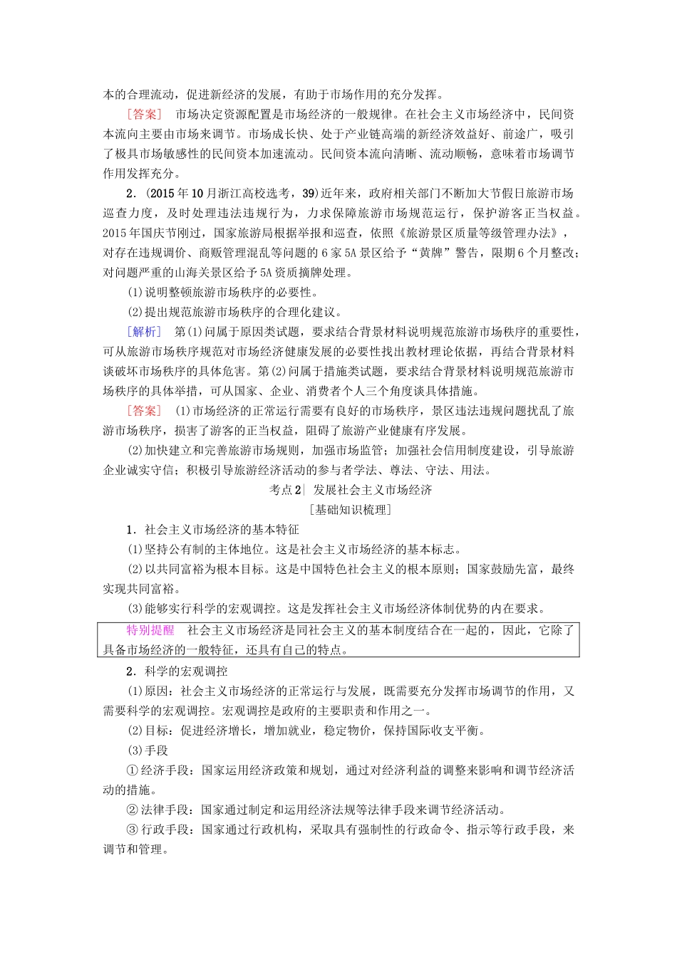 （浙江学考）高三政治一轮复习 第4单元 发展社会主义市场经济 九、走进社会主义市场经济教师用书 新人教版必修1-新人教版高三必修1政治试题_第3页