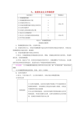 （浙江学考）高三政治一轮复习 第4单元 发展社会主义市场经济 九、走进社会主义市场经济教师用书 新人教版必修1-新人教版高三必修1政治试题