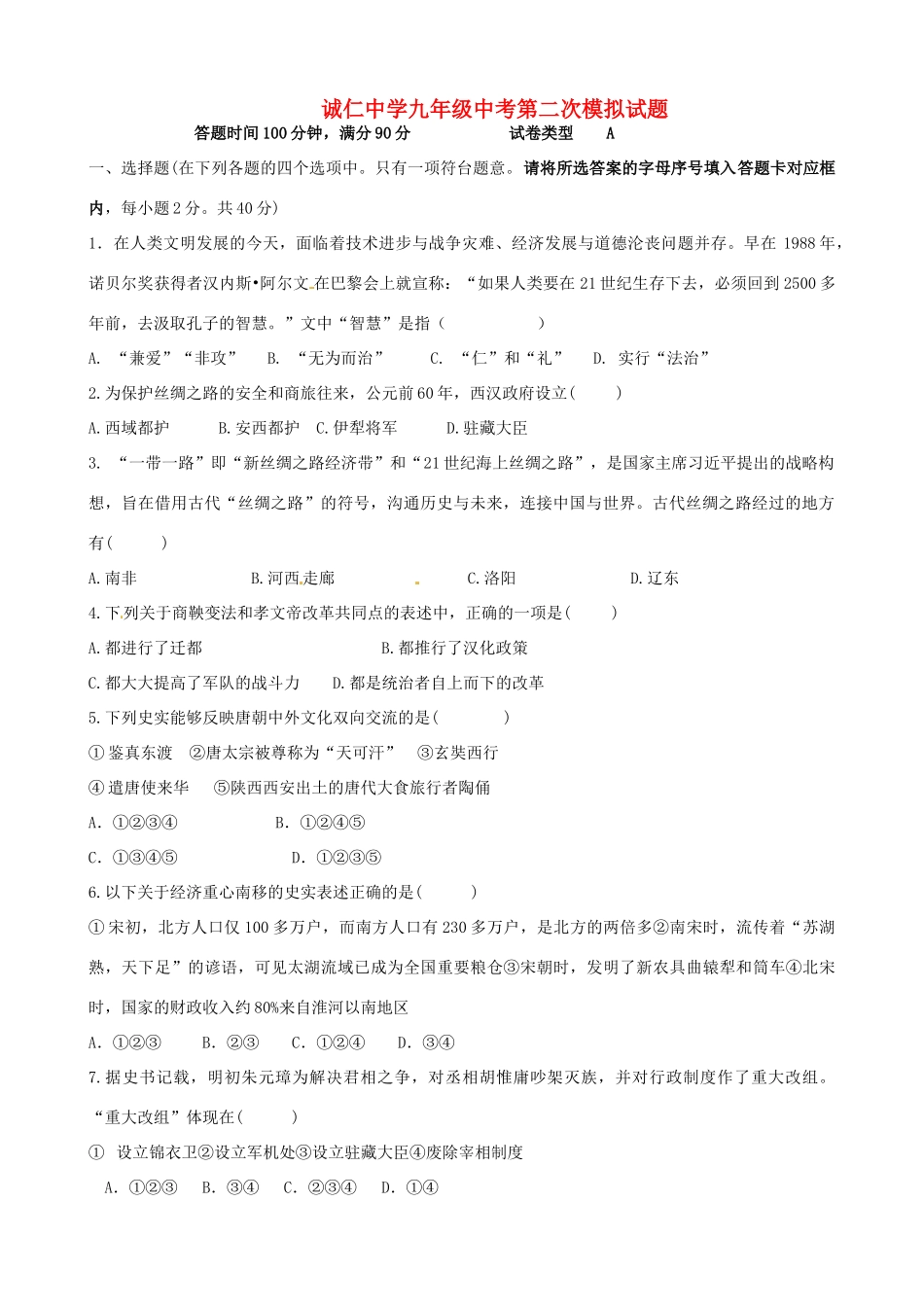 九年级历史第二次模拟试卷试卷_第1页