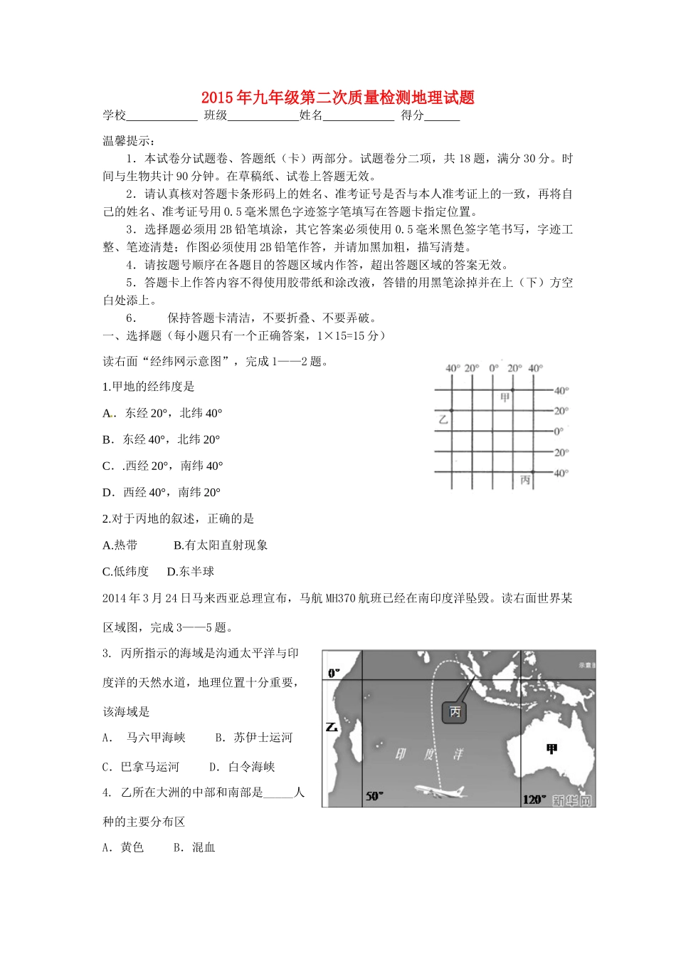 九年级地理第二次质量检测试卷_第1页