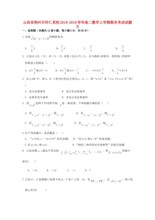 山西省朔州市怀仁某校 高二数学上学期期末考试试卷 文试卷