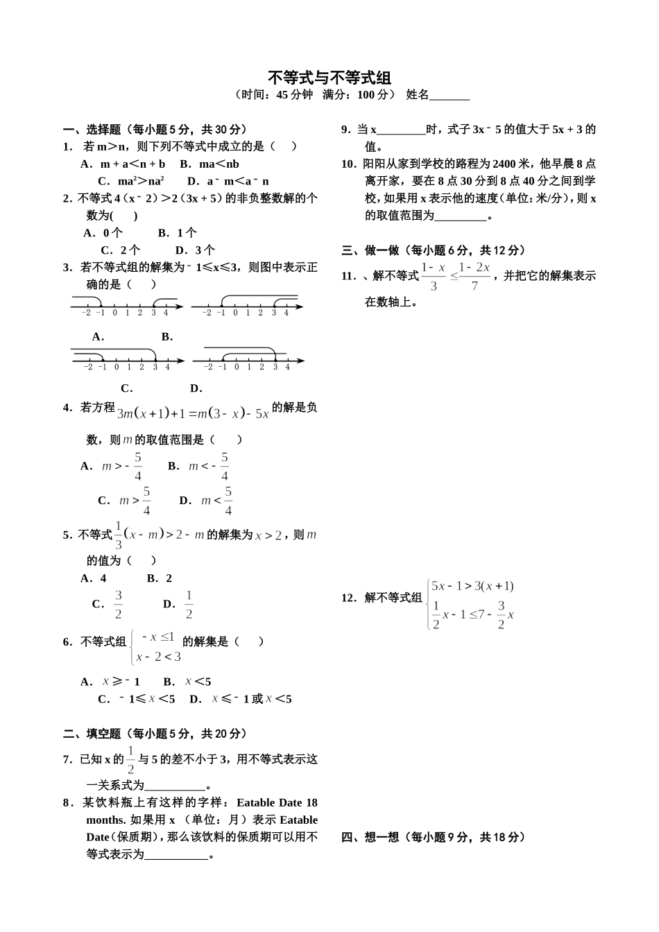 不等式与不等式组_第1页