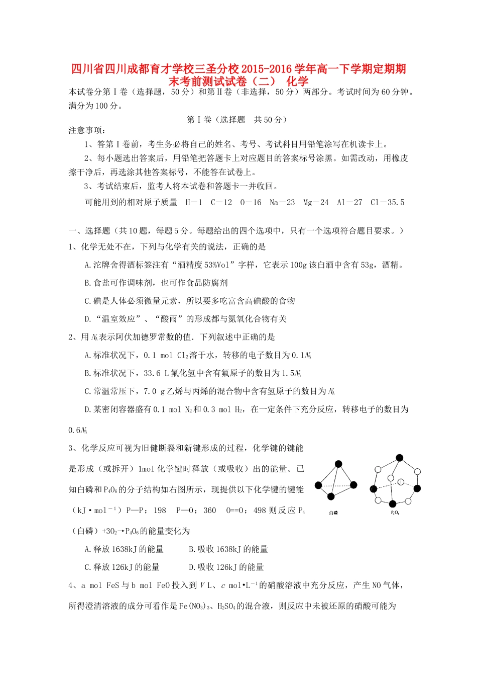 三圣分校高一化学下学期定期期末考前测试试卷（二）-人教版高一全册化学试题_第1页