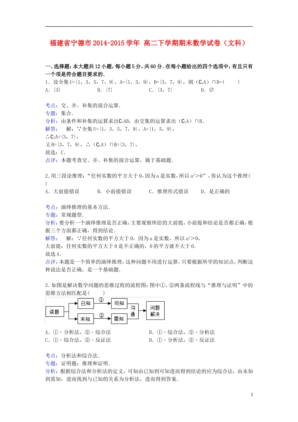 福建省宁德市高二数学下学期期末试卷 文（含解析）-人教版高二全册数学试题_第1页