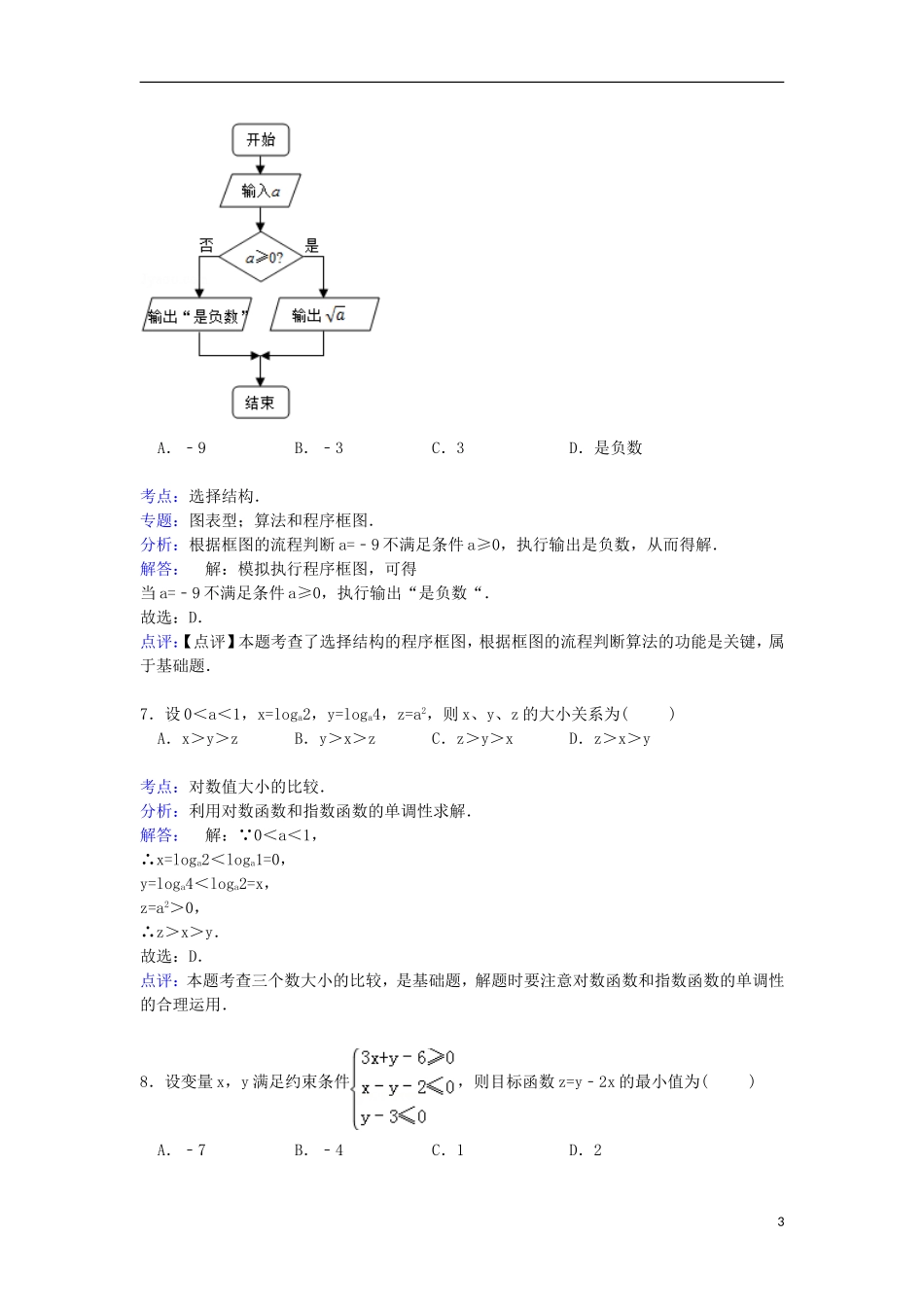 福建省宁德市高二数学下学期期末试卷 文（含解析）-人教版高二全册数学试题_第3页