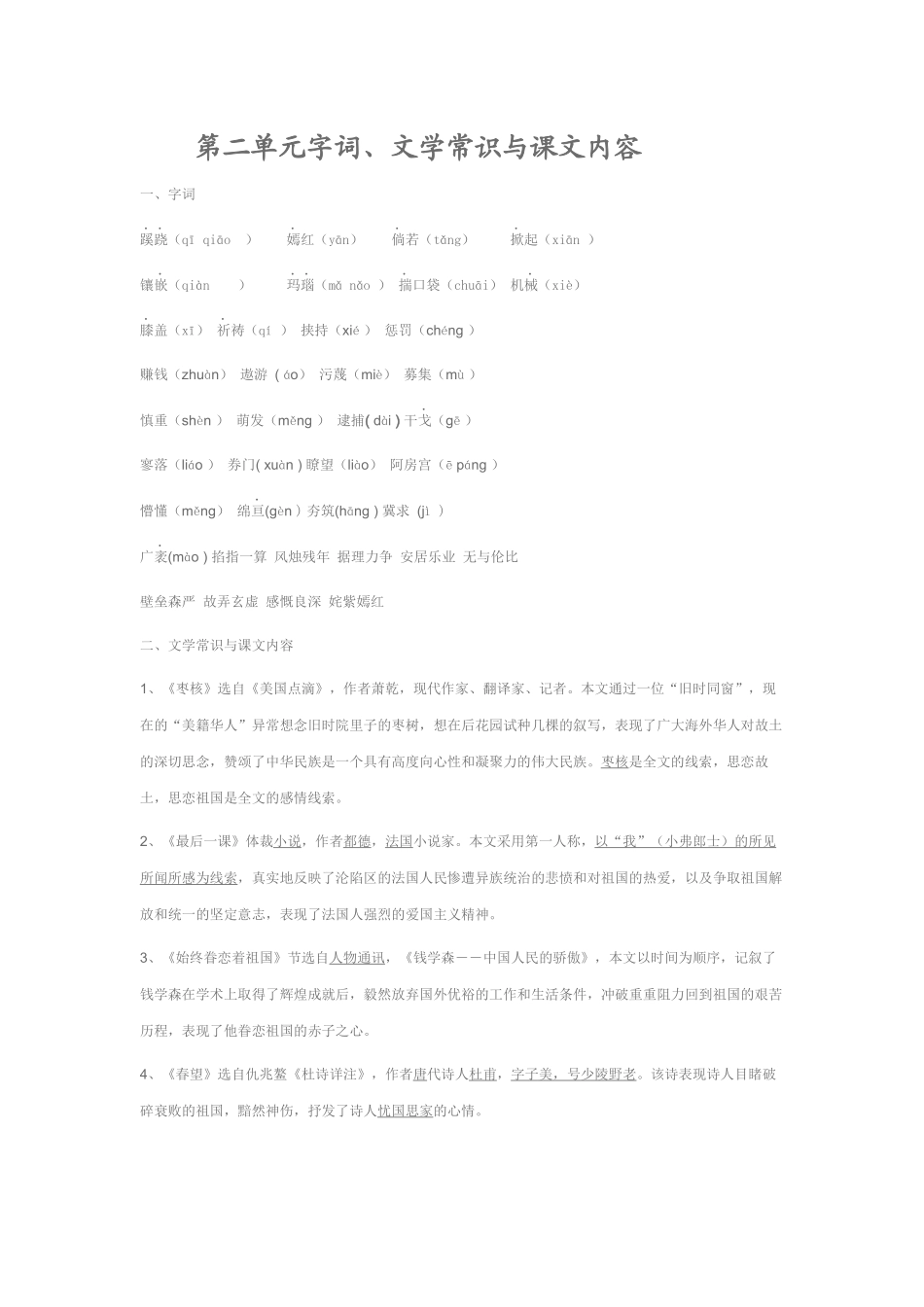 苏教版语文八年级上第二单元字词复习_第1页
