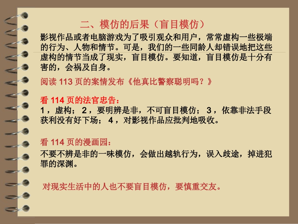 模仿的后果（盲目模仿）_第1页