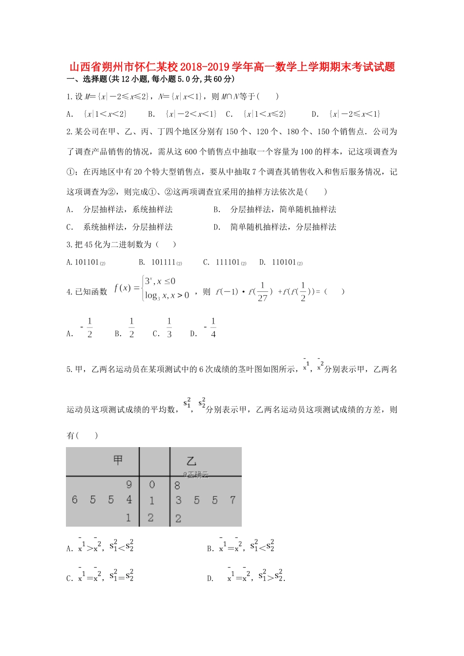 山西省朔州市怀仁某校高一数学上学期期末考试试卷_第1页