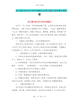 关工委2024年工作计划范文与关工委工作年度计划汇编