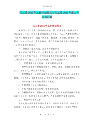 关工委2024年工作计划范文与关工委2024年度工作计划汇编
