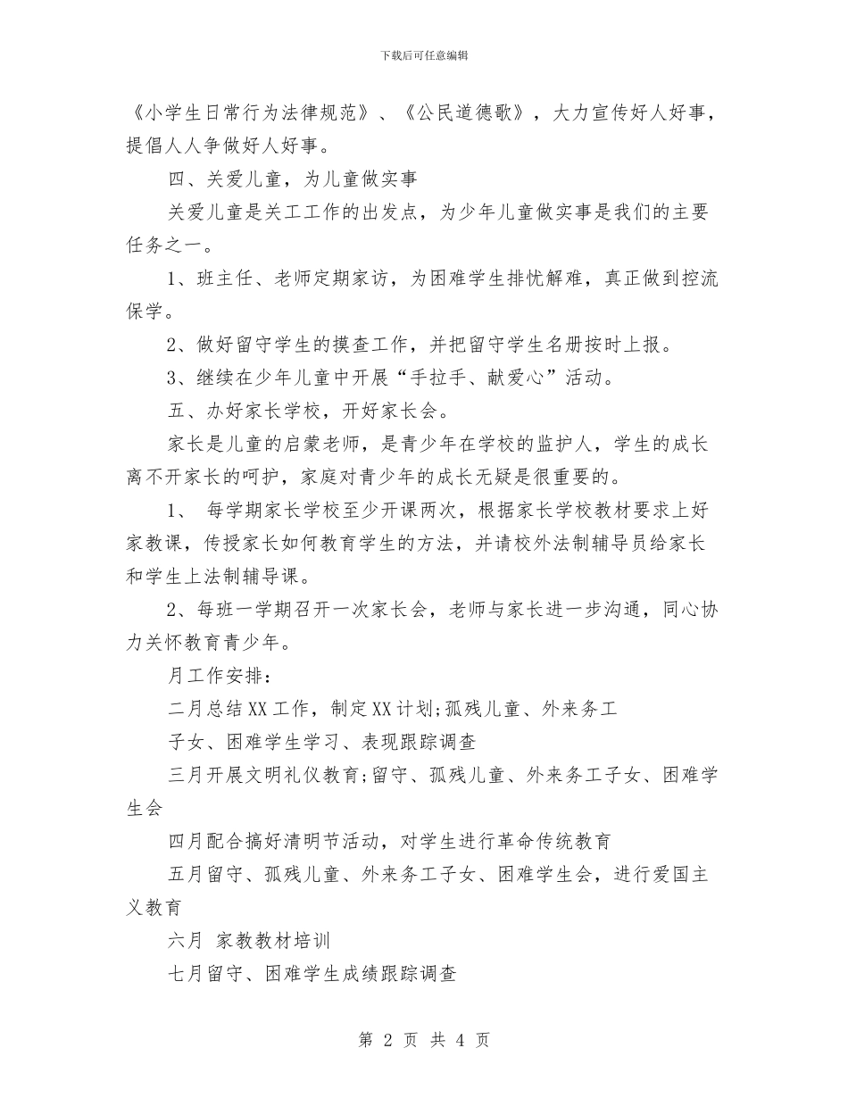关工委2024年工作计划范文与关工委工作计划汇编_第2页