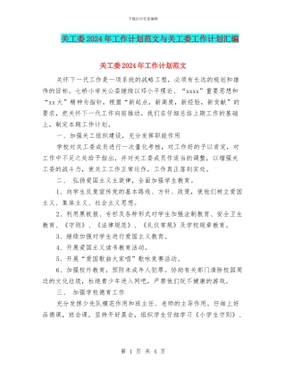 关工委2024年工作计划范文与关工委工作计划汇编