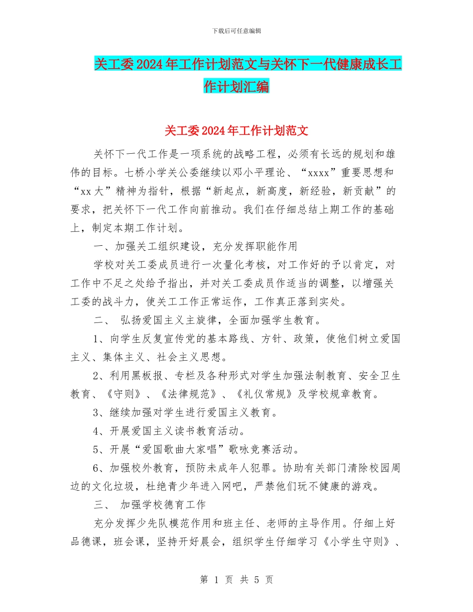 关工委2024年工作计划范文与关心下一代健康成长工作计划汇编_第1页
