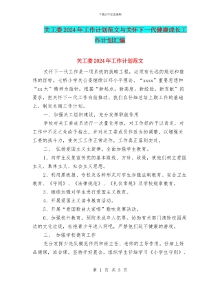 关工委2024年工作计划范文与关心下一代健康成长工作计划汇编